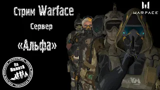 ПОЗИТИВНЫЙ СТРИМ, ВСЕМ ПРИВЕТ Stream Warface #Warface Стрим// #Варфейс +(18+) Мясорубки, РМ