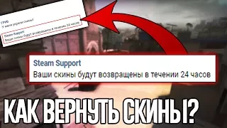 КАК ВЕРНУТЬ СКИНЫ В 2017 ГОДУ! ЧТО ДЕЛАТЬ, ЕСЛИ УКРАЛИ СКИНЫ... (CS:GO)