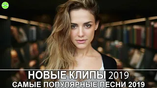 Самые Популярные Песни 2019 🎵  Новые клипы 2019 зарубежные  🎵