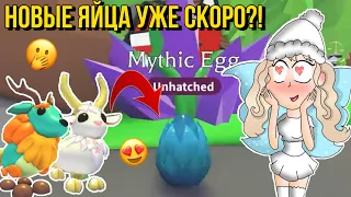 МИСТИЧЕСКИЕ ЯЙЦА УЖЕ СКОРО?! Новости обновления ADOPT ME и OVERLOOK BAY Kroshka_Nastia