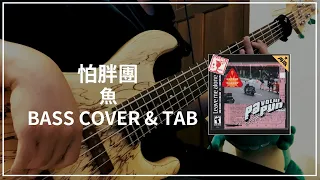 怕胖團 - 魚 (Bass cover & Tab) #056