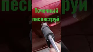 Пескоструй точечный, АвтомастерскаяBAV