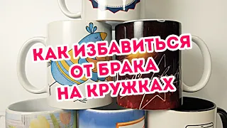 Виды брака на кружках. Как избавиться от брака при печати на кружках для сублимации