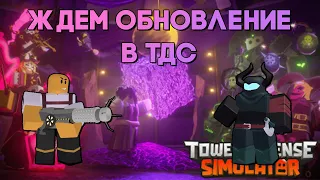 ВЫПУСТИЛИ ! ЖДЕМ ТРЕТИЙ АКТ В ТДС | TOWER DEFENSE SIMULATOR | ROBLOX TDS