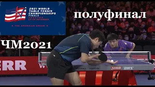 2021 Чемпионат Мира по настольному теннису полуфинал Fan Zhendong  - Liang Jingkun