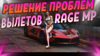 ЧТО ДЕЛАТЬ ЕСЛИ ВЫЛЕТАЕТ RAGE MP? | РЕШЕНИЕ 2021 | GTA 5 RP