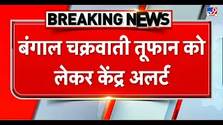 Cyclone Remal : बंगाल चक्रवाती तूफान को लेकर केंद्र अलर्ट, NDRF की 12 टीमें तैनात | Bengal