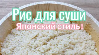 Один из Лучших! рецепт приготовления риса для суши ! Как приготовить рис для суши!Рис для суши!