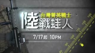 國家地理頻道 台灣菁英戰士：陸戰蛙人_BB槍篇