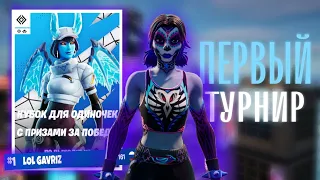 Мой первый турнир в фортнай | Fortnite