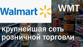 Акции Walmart (WMT) :: сеть оптовой и розничной торговли | обзор | анализ | оценка