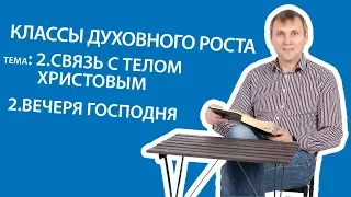 2 2Связь с Телом Христовым Вечеря Господня