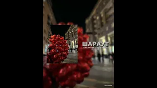 Guf & BALLER feat. V X V PRiNCE- Шараут (speed up)