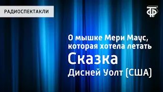 Уолт Дисней. О мышке Мери Маус, которая хотела летать. Сказка. Читает Н.Литвинов