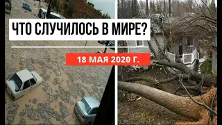 Катаклизмы за день ! 18 мая 2020 ! cataclysms of the day ! в мире ! событие дня ! Пульс Земли.