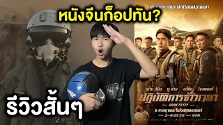 Born To Fly ปฏิบัติการเจ้าเวหา | รีวิวสั้นๆ