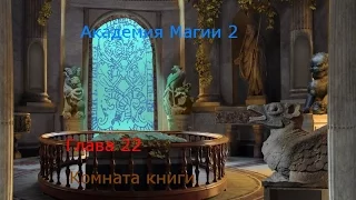 Прохождение игры "Академия Магии 2" - Глава 22 - Комната книги (480р)