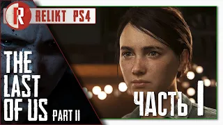 Прохождение The Last of Us 2 (Одни из нас 2) / Часть   1 / RELIKT / PS4 Pro