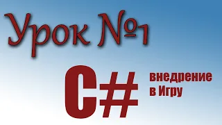 Урок 1 | как создать чит на С#