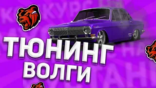 СДЕЛАЛ БЕШЕНЫЙ ТЮНИНГ НА ВОЛГУ + РОЗЫГРЫШ НА BLACK RUSSIA RP CRMP MOBILE