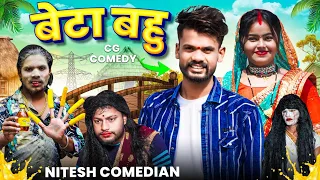 😭 बेटा बहु 🤣‼️BETA BAHU 😄‼️CG NEW COMEDY VIDEO  BY ‼️ NITESH COMEDIAN ‼️NILESH BANJARE