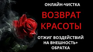 🌹СНЯТЬ ПОРЧУ НА КРАСОТУ И ЖЕНСКОЕ ЗДОРОВЬЕ l ОНЛАЙН-РИТУАЛ ЧИСТКА С ОБРАТКОЙ🌹