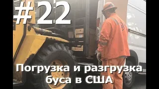 #22 Загрузка и разгрузка бусв спринтера в США