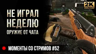 Не играл неделю. Оружие от чата: Вепрь, АКСУ... • Escape from Tarkov №52 [2K]