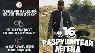 GTA 5 - РАЗРУШИТЕЛИ ЛЕГЕНД #16