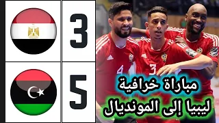 ملخص مباراة مصر وليبيا 3-5 🔥 ليبيا تفجر أكبر مفاجأة بتغلبها على مصر وتتأهل إلى كأس العالم 🔥