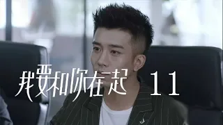 【ENG SUB】我要和你在一起 11 | To Be With You 11（柴碧雲、孫紹龍、萬思維等主演）