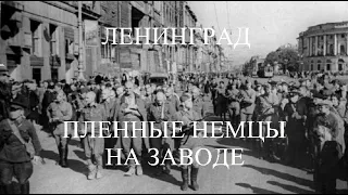 Военнопленные немцы на заводе в Ленинграде (1945)
