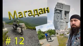 12 серия мотопутешествия ХМАО - Алтай - Байкал - Магадан