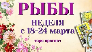 РЫБЫ 🌷🌷🌷 НЕДЕЛЯ с 18 - 24 марта 2024 года Таро Прогноз ГОРОСКОП Angel Tarot