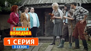 Танька и Володька. Город против села - 3 сезон, 1 серия | Сериал комедия 2019