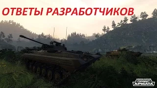 ОТВЕТЫ РАЗРАБОТЧИКОВ ARMORED WARFARE