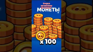 Открыл мегакопилку (с твинка) #shorts #рекомендации #edit #brawlstars #bs #реки #хотьбызалетело