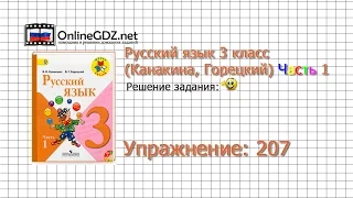 Упражнение 207 - Русский язык 3 класс (Канакина, Горецкий) Часть 1