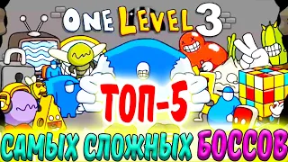 Стикмен. One LEVEL 3. Jailbreak. ТОП-5 самых СЛОЖНЫХ БОССОВ. Побег из ТЮРЬМЫ. Логическая игра