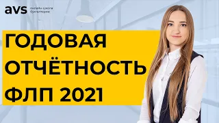 Не забудь отчитаться! Какие отчёты необходимо представить ФЛП за 2021 год