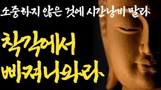 미움받을 용기|연락안하는 사람 만나지마라|여든전에 꼭 알아야 할 인생조언|나이가 들어도 젊어 보이는 사람|불교|철학|인생조언|법륜스님|즉문즉설|석가모니|부처님명언|ASMR