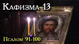 Кафизма 13.  Псалом 91-100