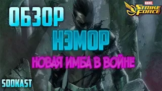 Обзор | Нэмор | Новая имба в войне альянсов | Marvel Strike Force