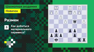 Как добиться материального перевеса? | Урок #6 | Евгений Бареев