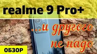 Обзор realme 9 Pro+ ...и другого не надо