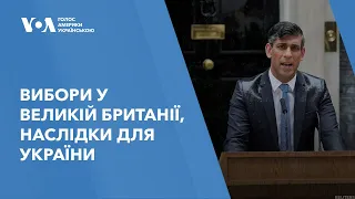 Дострокові вибори до Палати громад британського парламенту: Що це може означати для України?