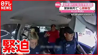 【懸命の救助】警察車両で女児を“心肺蘇生”　アルゼンチン