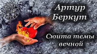Артур Беркут - Сюита Темы Вечной