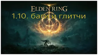 Баги и глитчи в патче 1.10 Elden Ring