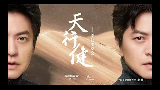 【李健  Li Jian】#李健天行健唱享會  |   “大漠孤煙直，長河落日圓”  與你共償月圓